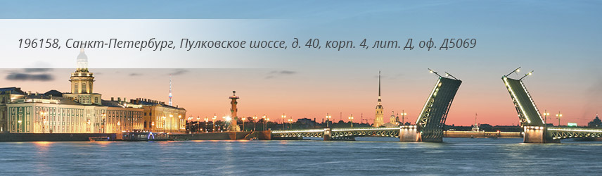 Наш адрес: 196158, Санкт-Петербург, Пулковское шоссе, д. 40, корп. 4, лит. Д, оф. Д5069